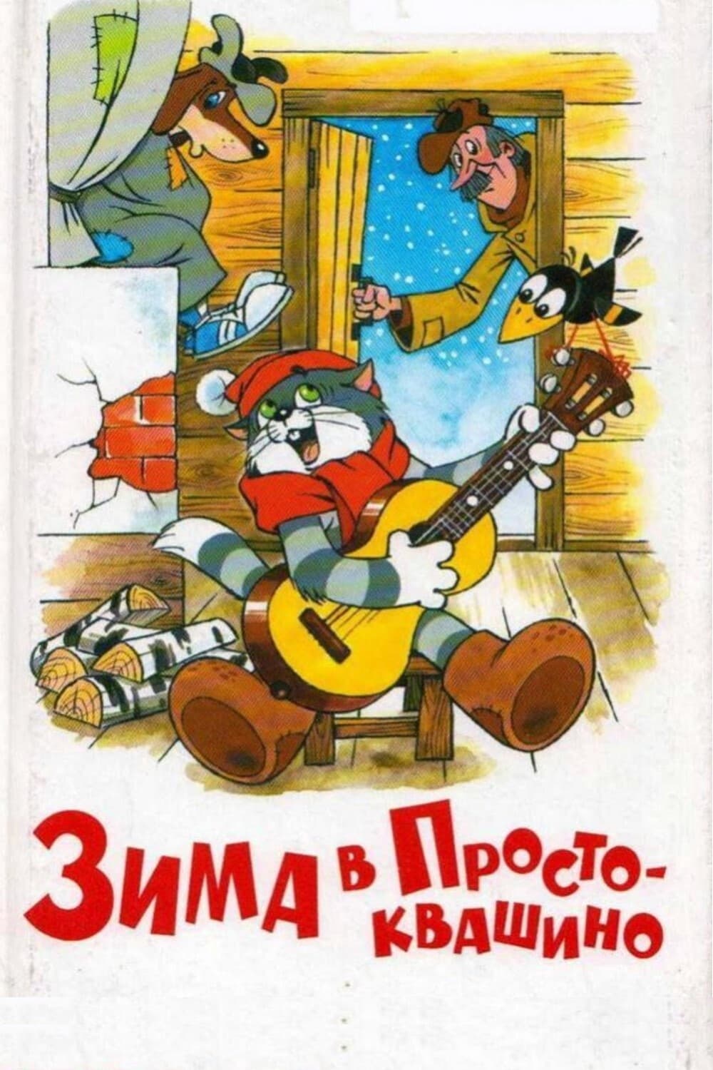 Постер Зима в Простоквашино
